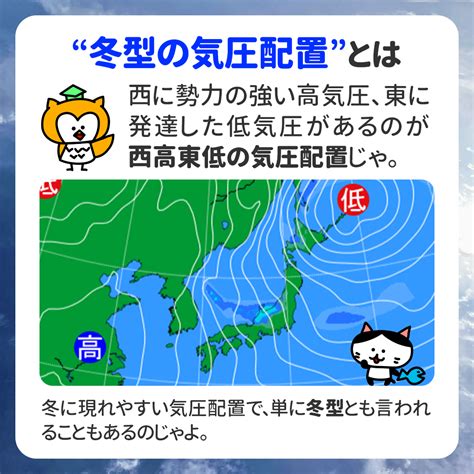 西高東低|冬型の気圧配置（西高東低）とは何か？ 